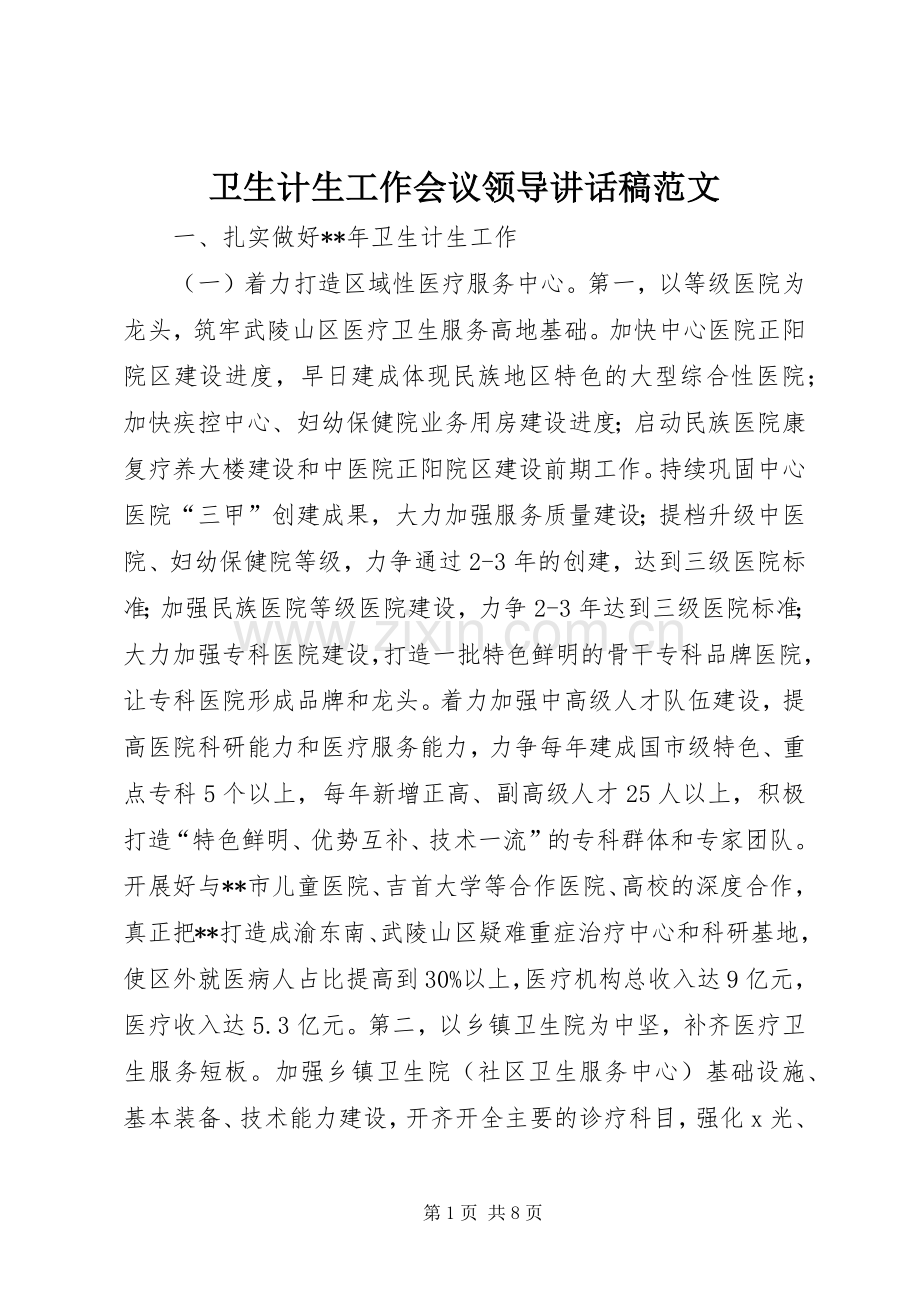 卫生计生工作会议领导讲话发言稿范文.docx_第1页