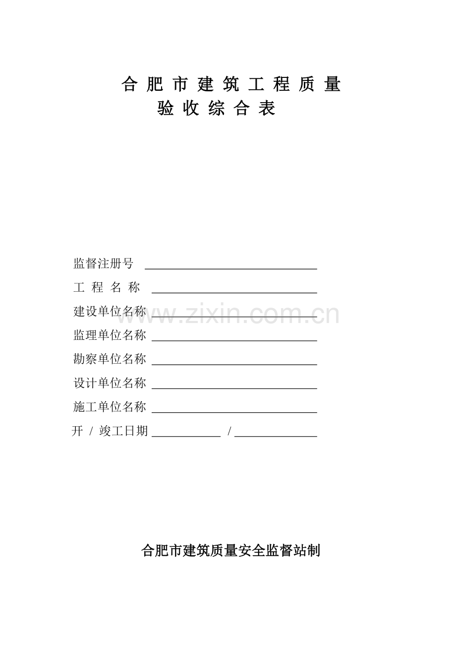 建筑工程质量验收综合表的使用说明.docx_第1页