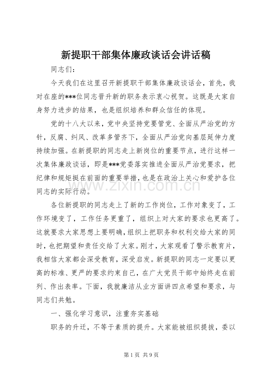 新提职干部集体廉政谈话会讲话发言稿.docx_第1页