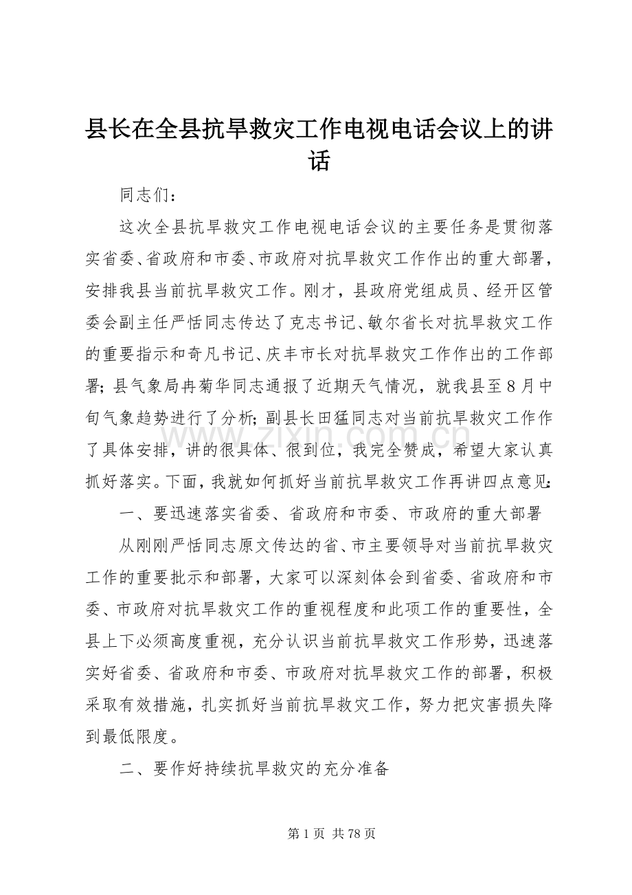 县长在全县抗旱救灾工作电视电话会议上的讲话发言_1.docx_第1页