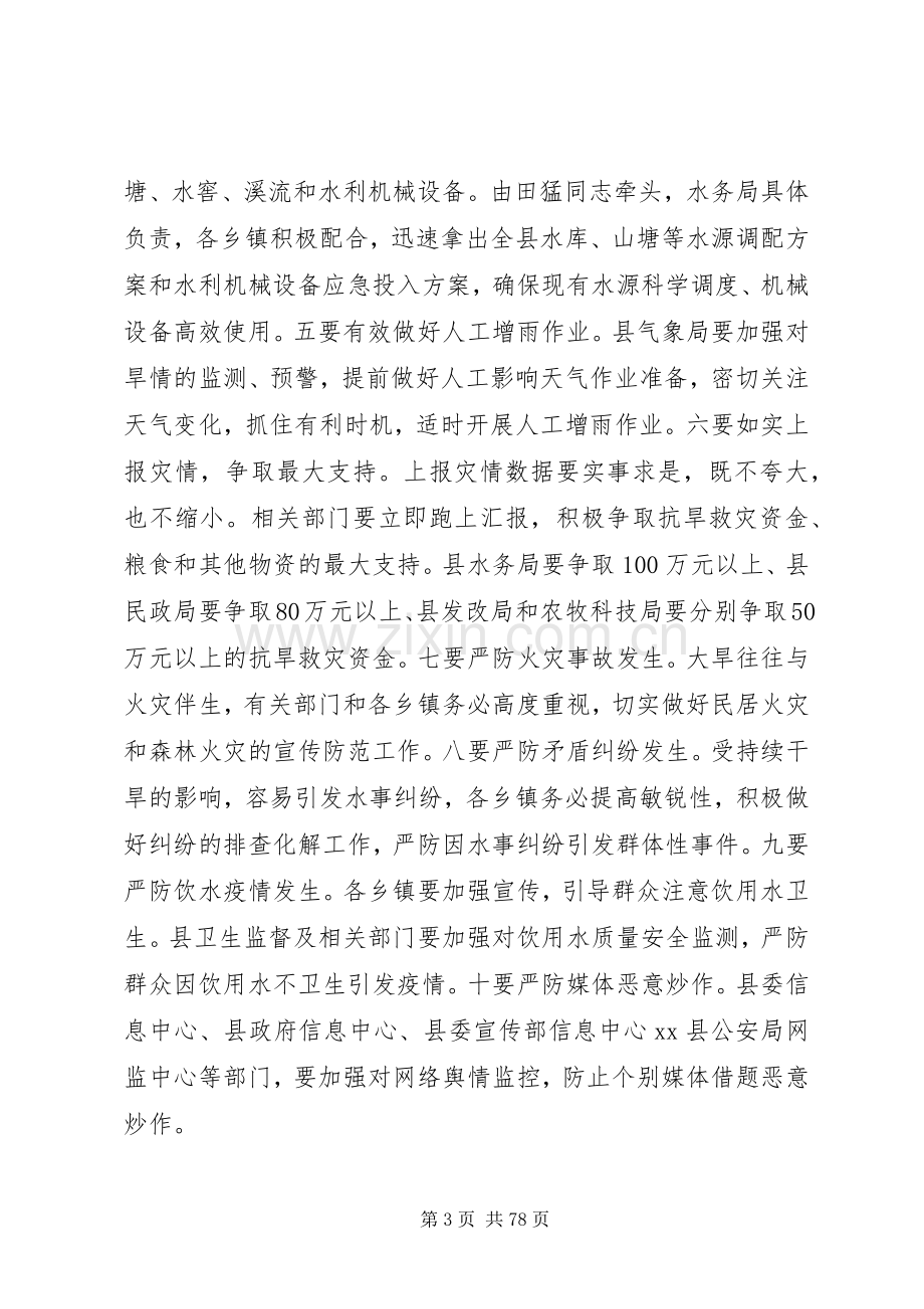 县长在全县抗旱救灾工作电视电话会议上的讲话发言_1.docx_第3页