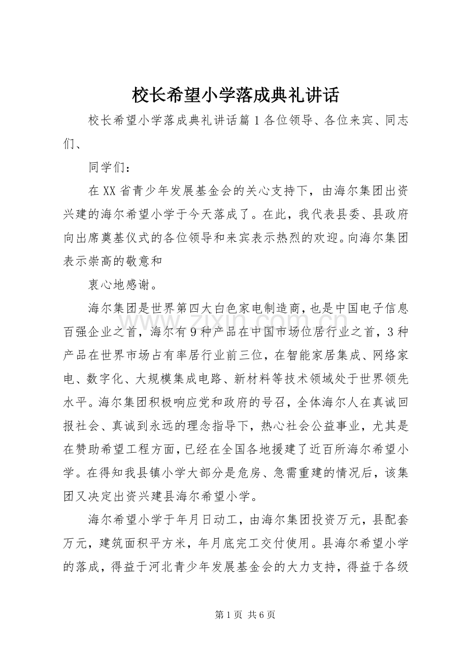 校长希望小学落成典礼讲话发言.docx_第1页