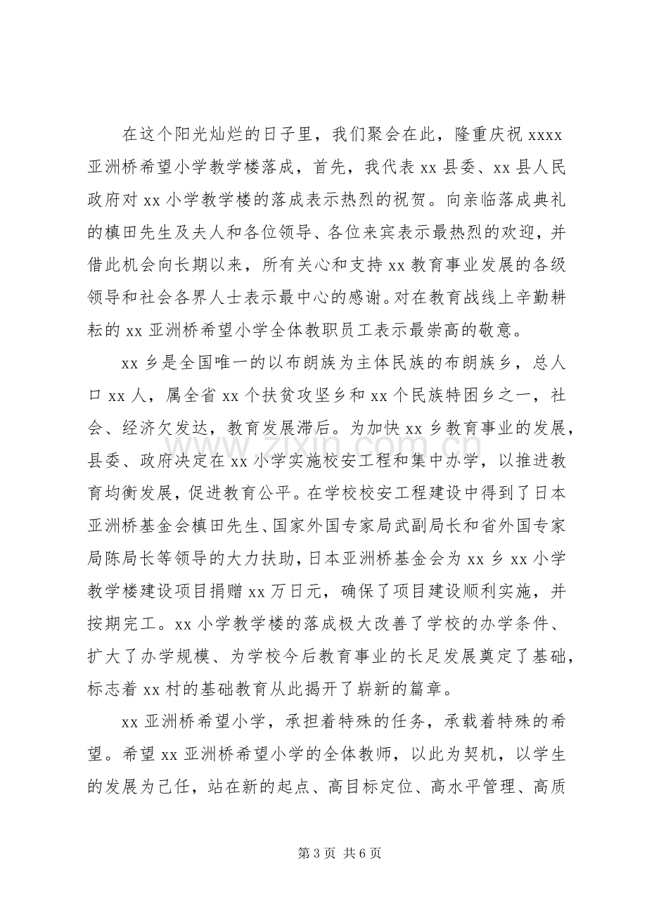 校长希望小学落成典礼讲话发言.docx_第3页