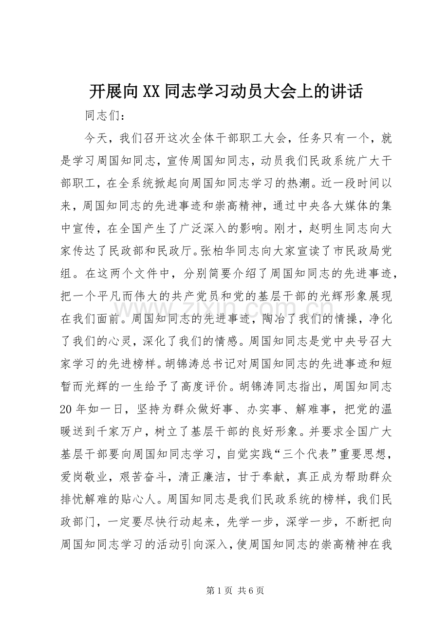 开展向XX同志学习动员大会上的讲话发言.docx_第1页