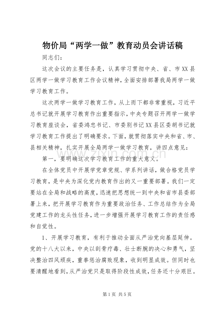 物价局“两学一做”教育动员会讲话发言稿.docx_第1页