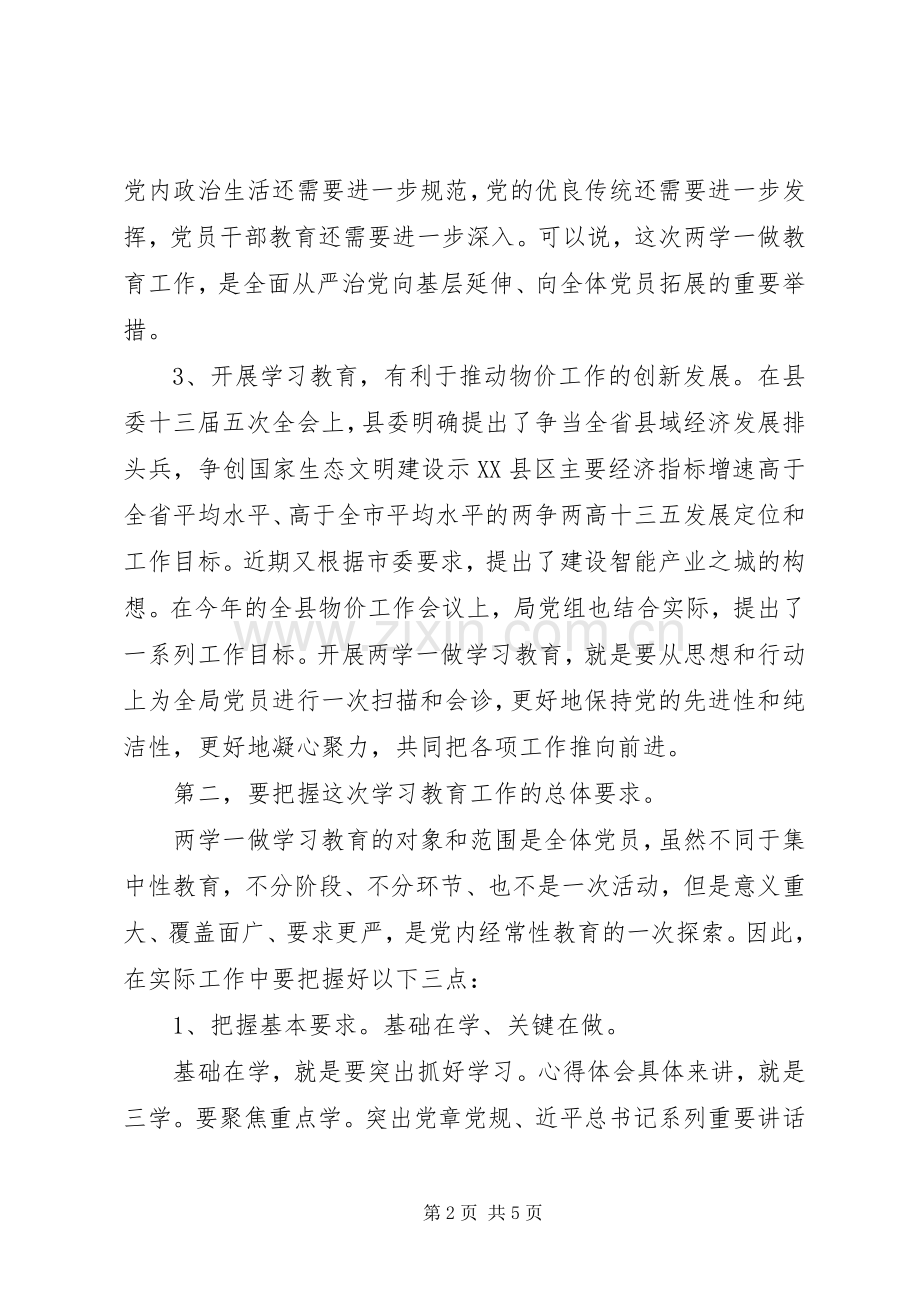 物价局“两学一做”教育动员会讲话发言稿.docx_第2页