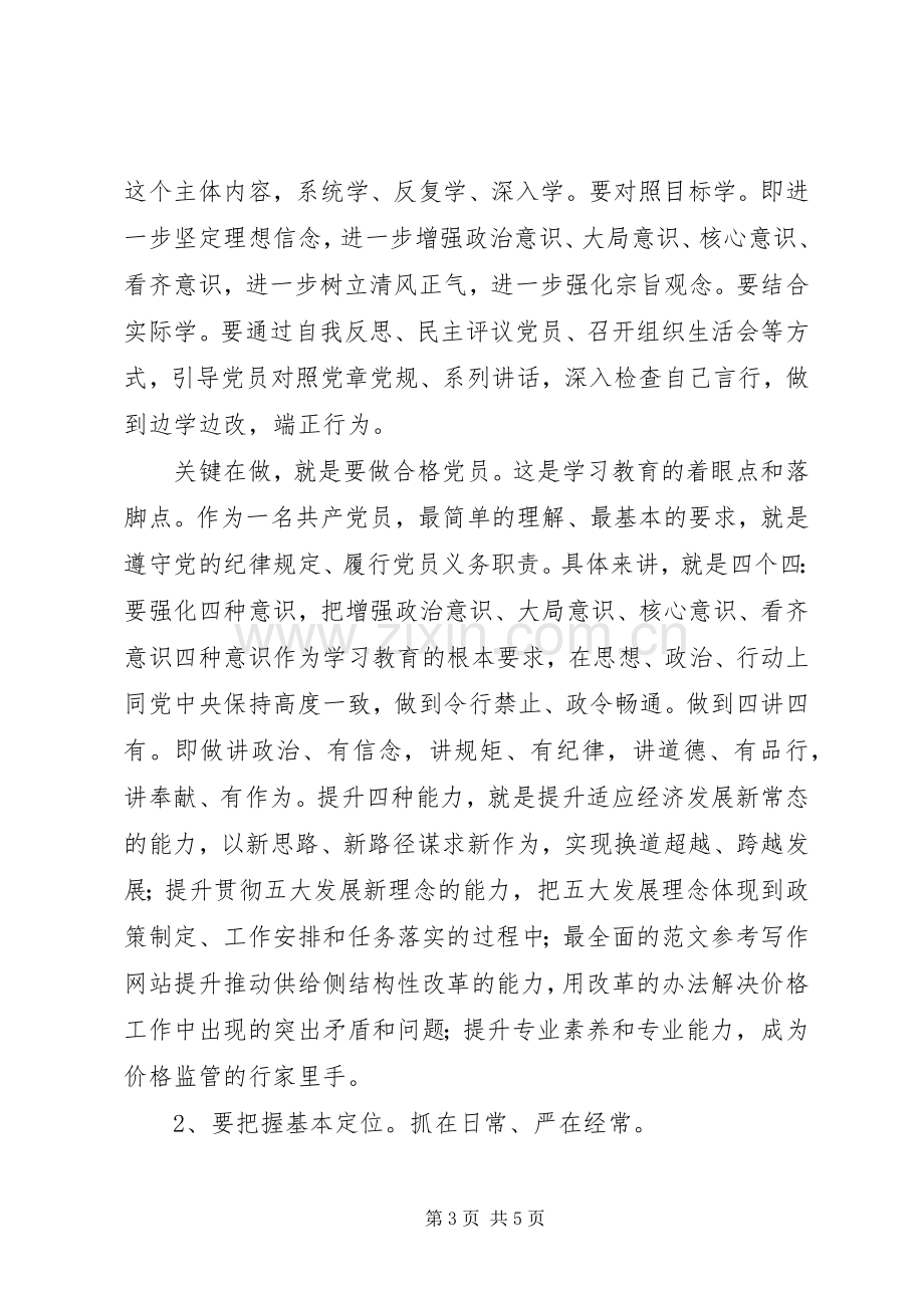 物价局“两学一做”教育动员会讲话发言稿.docx_第3页