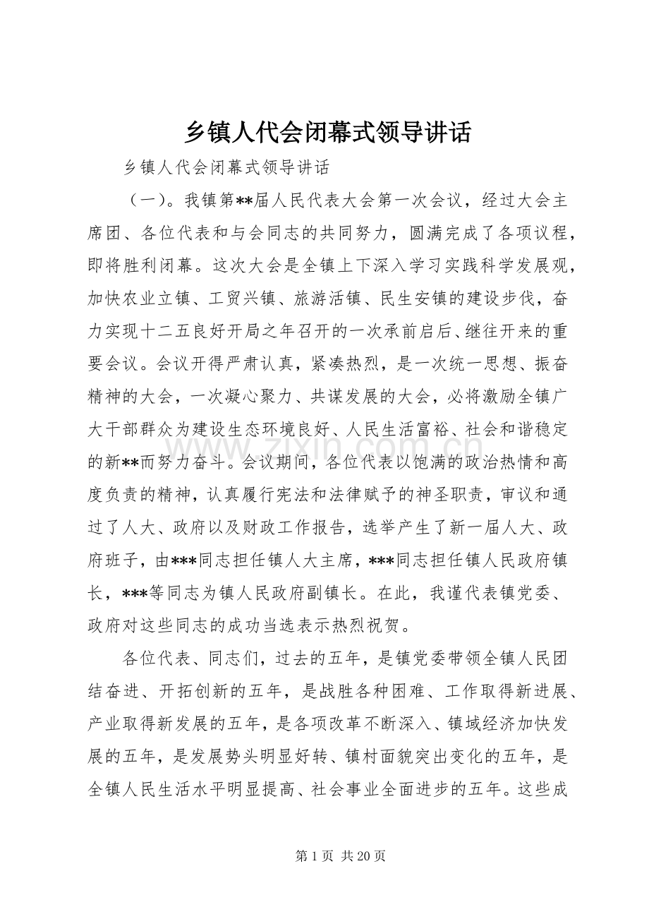 乡镇人代会闭幕式领导讲话发言.docx_第1页