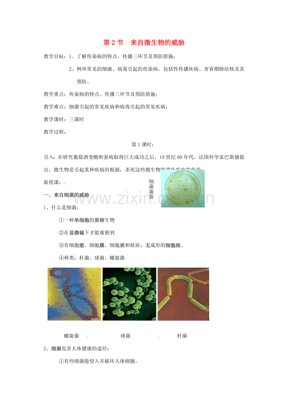 九年级科学下册 3.2 来自微生物的威胁教案 （新版）浙教版-（新版）浙教版初中九年级下册自然科学教案.doc_第1页