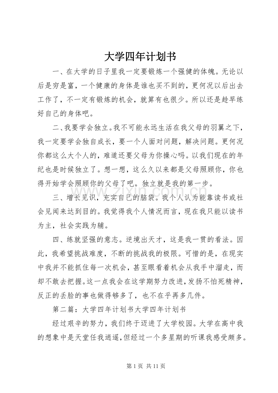 大学四年计划书(2).docx_第1页