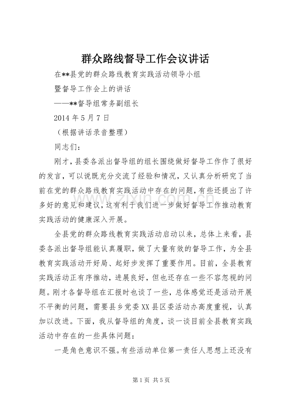 群众路线督导工作会议讲话发言.docx_第1页