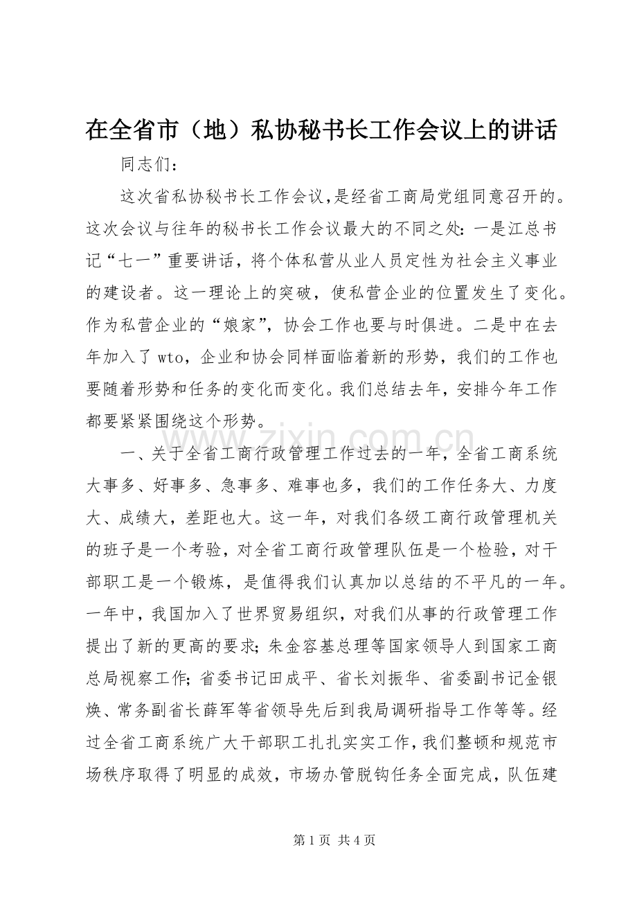 在全省市（地）私协秘书长工作会议上的讲话发言_1.docx_第1页