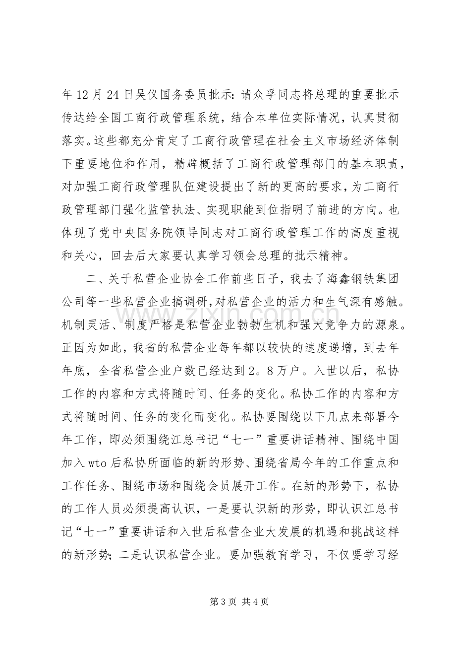 在全省市（地）私协秘书长工作会议上的讲话发言_1.docx_第3页