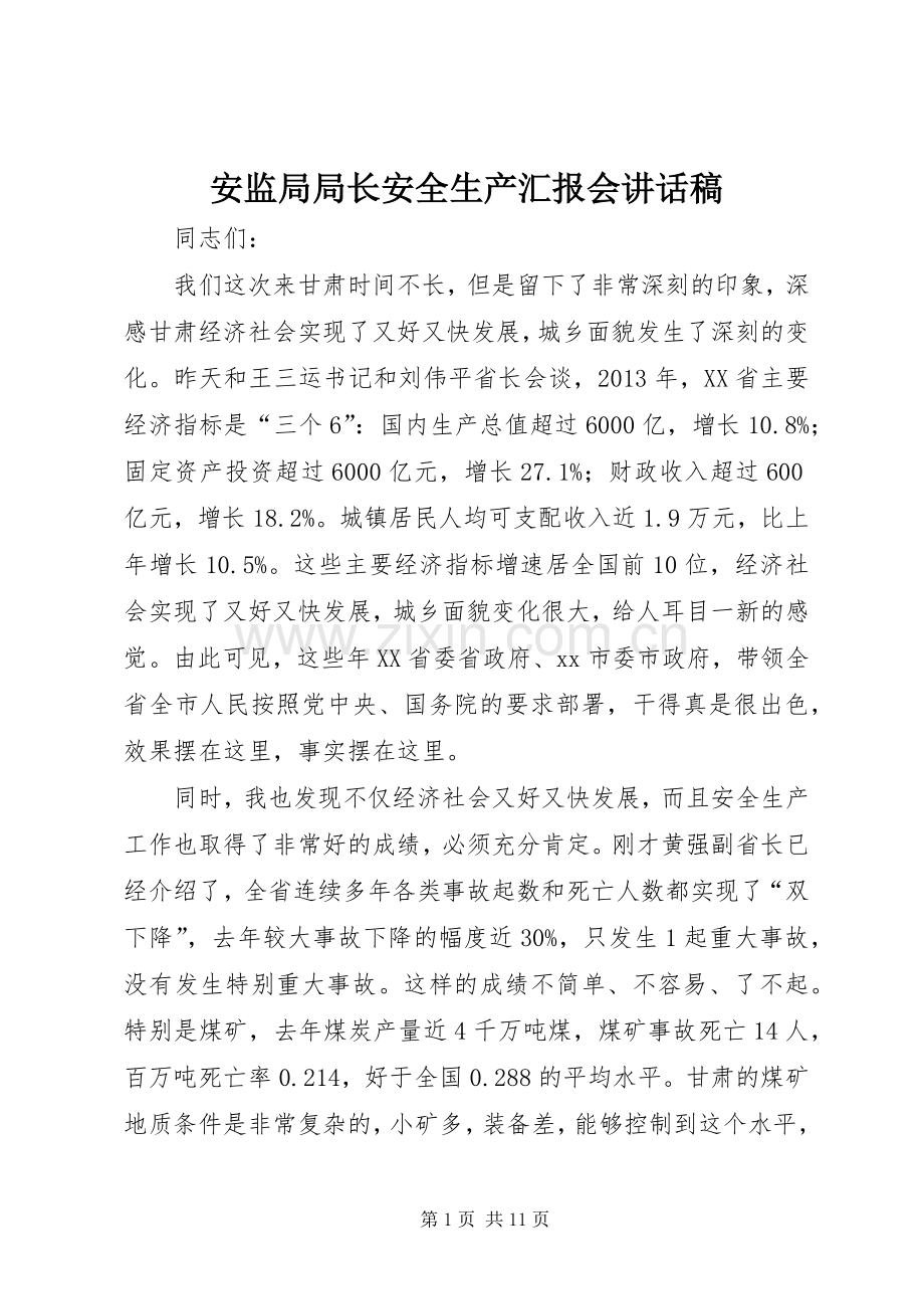 安监局局长安全生产汇报会讲话发言稿.docx_第1页