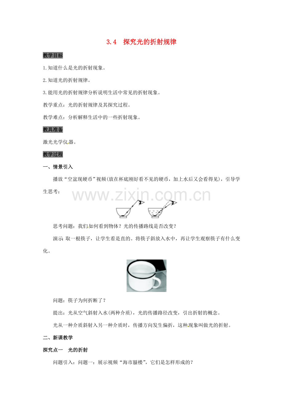 八年级物理上册 3.4 探究光的折射规律教案 粤教沪版-粤教沪版初中八年级上册物理教案.doc_第1页