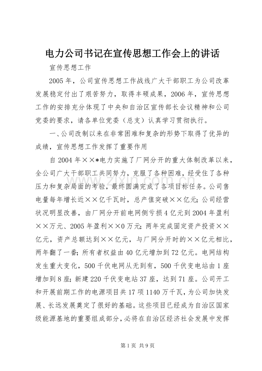 电力公司书记在宣传思想工作会上的讲话发言.docx_第1页