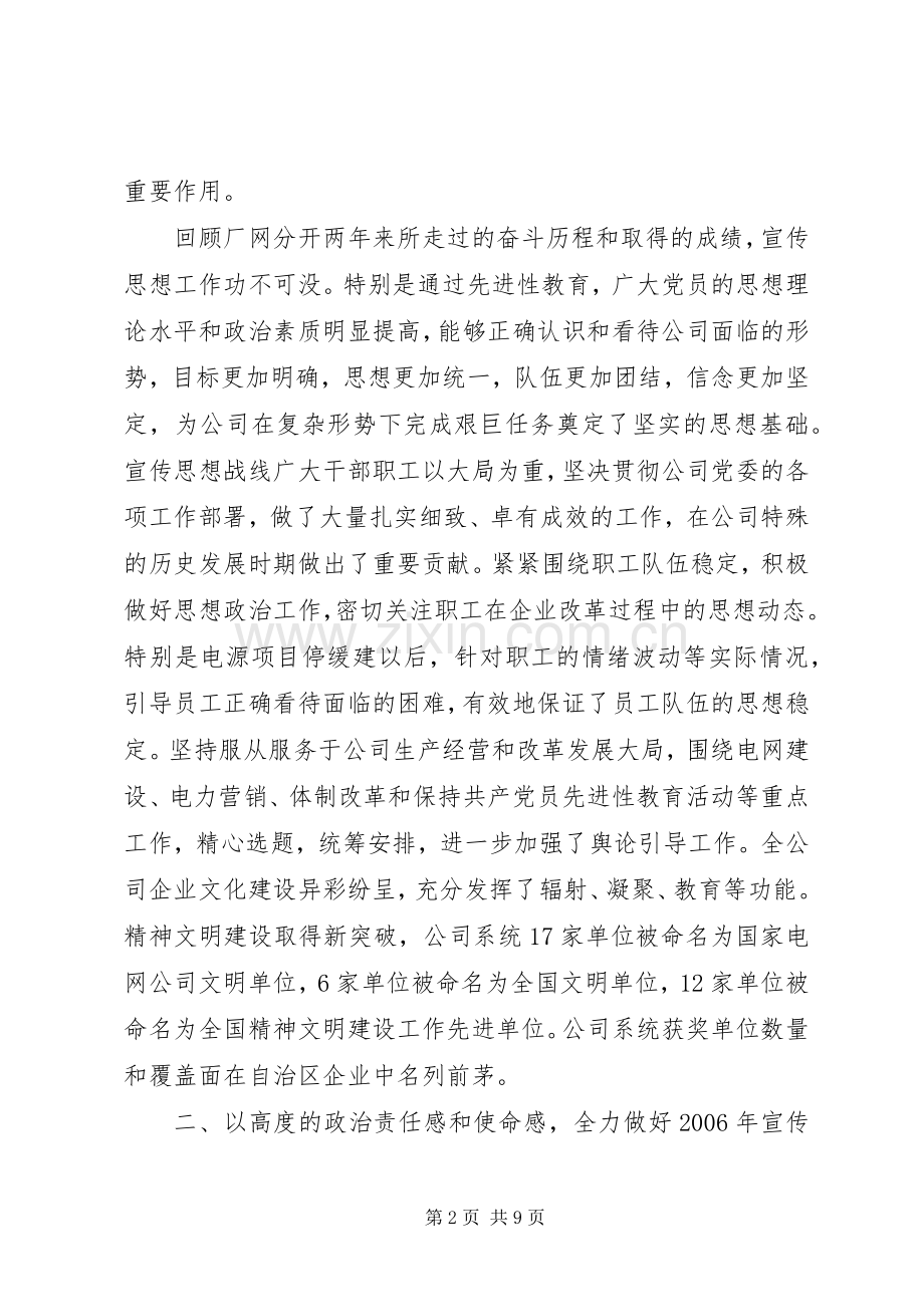 电力公司书记在宣传思想工作会上的讲话发言.docx_第2页