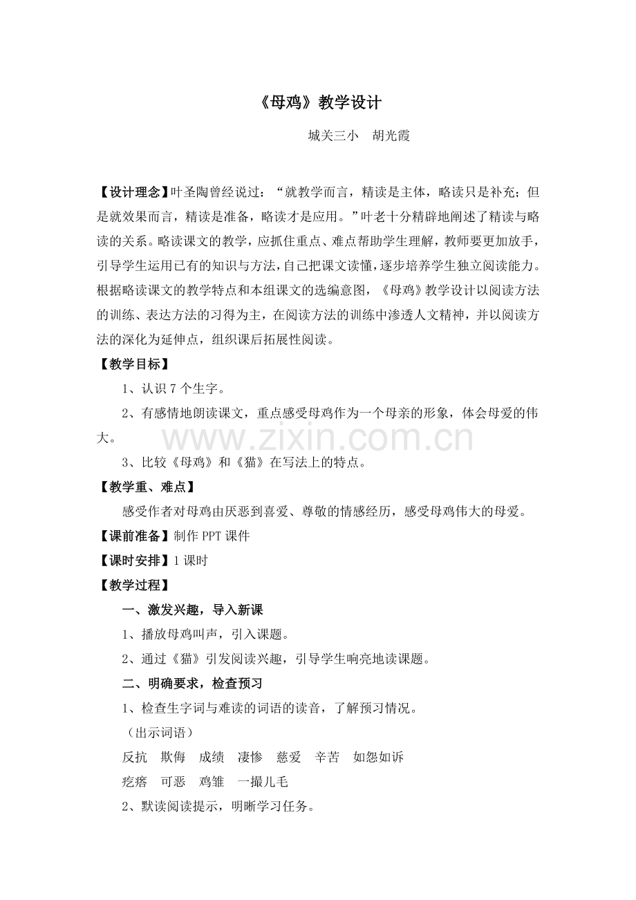 《母鸡》教学设计（胡光霞）.doc_第1页