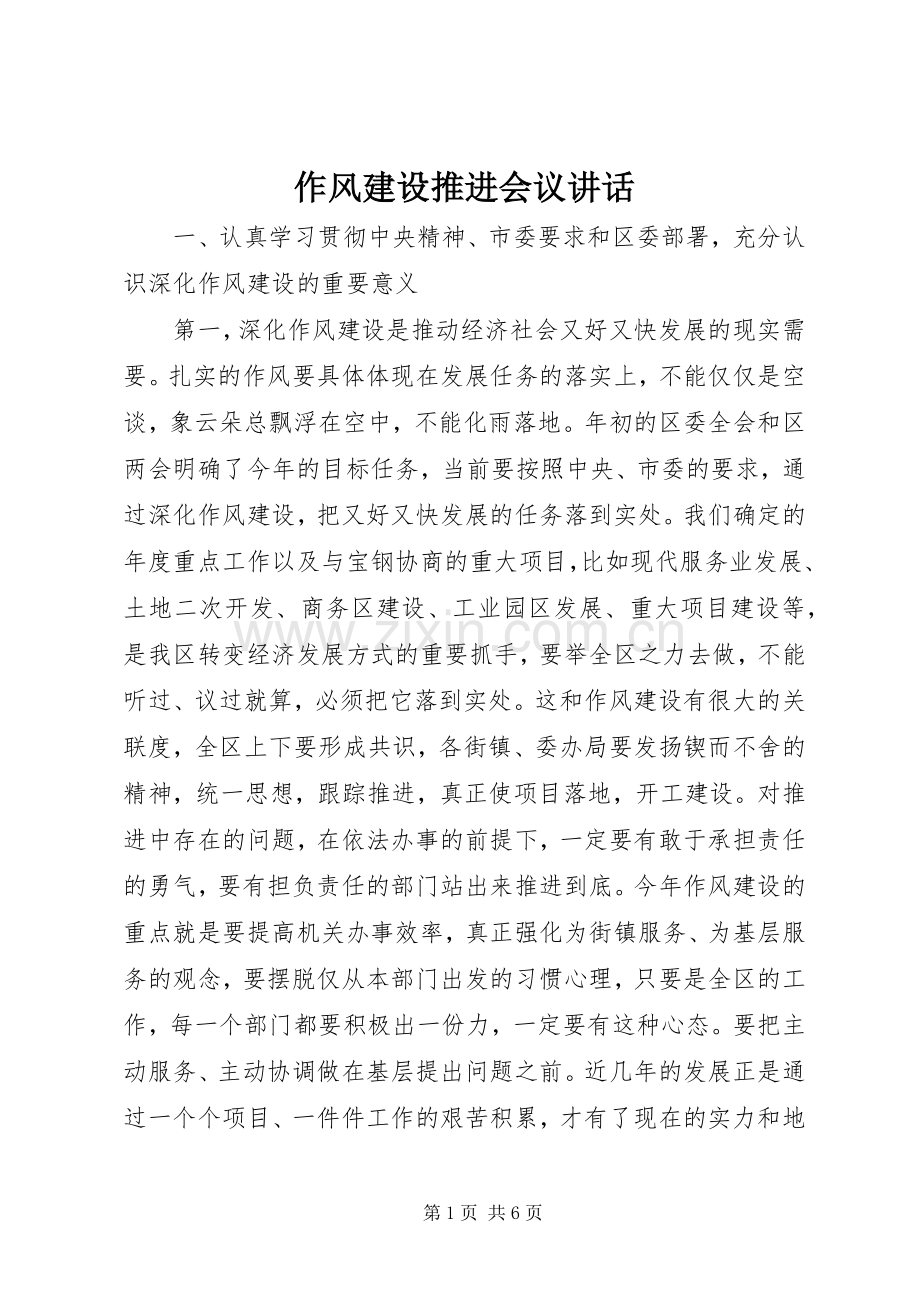 作风建设推进会议讲话发言.docx_第1页