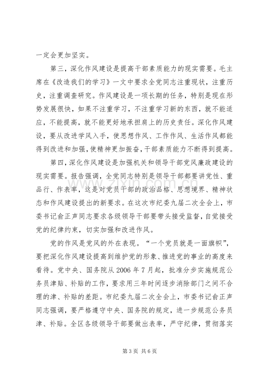 作风建设推进会议讲话发言.docx_第3页