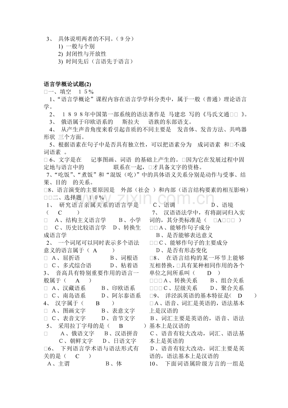 普通语言学概论试题库及答案.doc_第3页