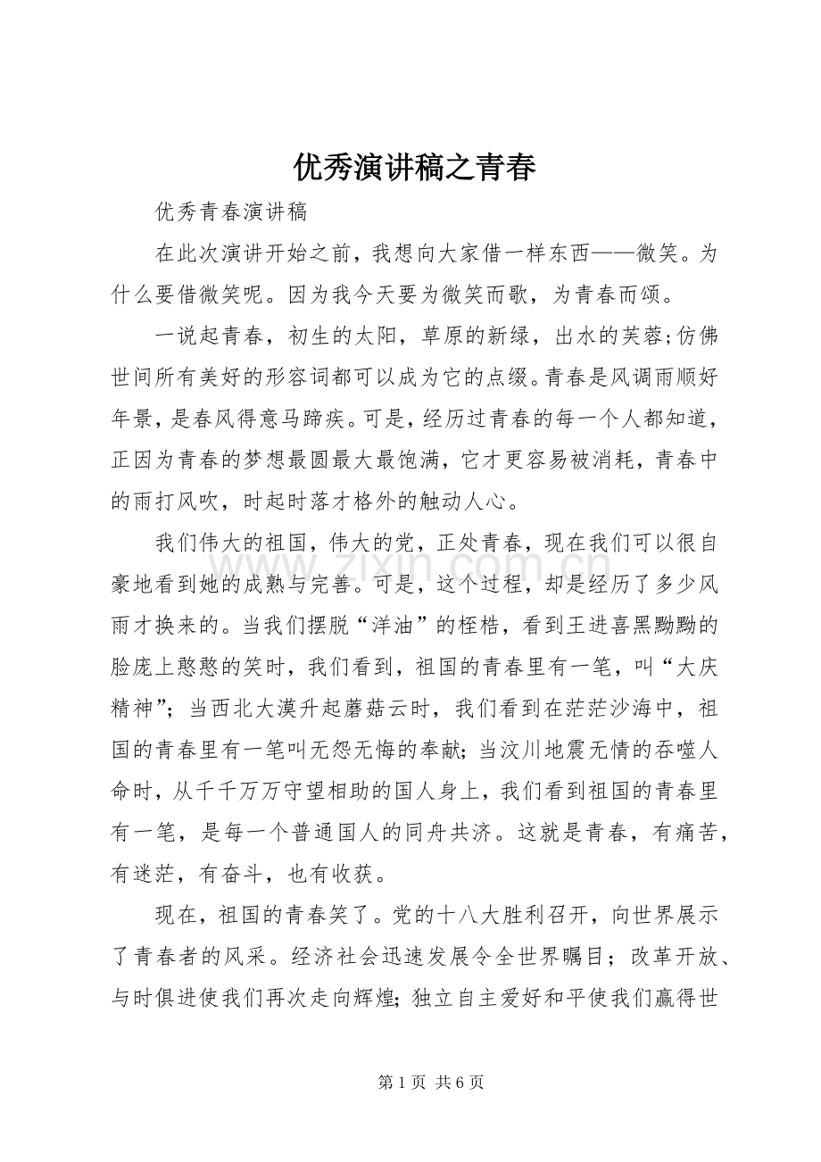 优秀演讲致辞之青春.docx_第1页