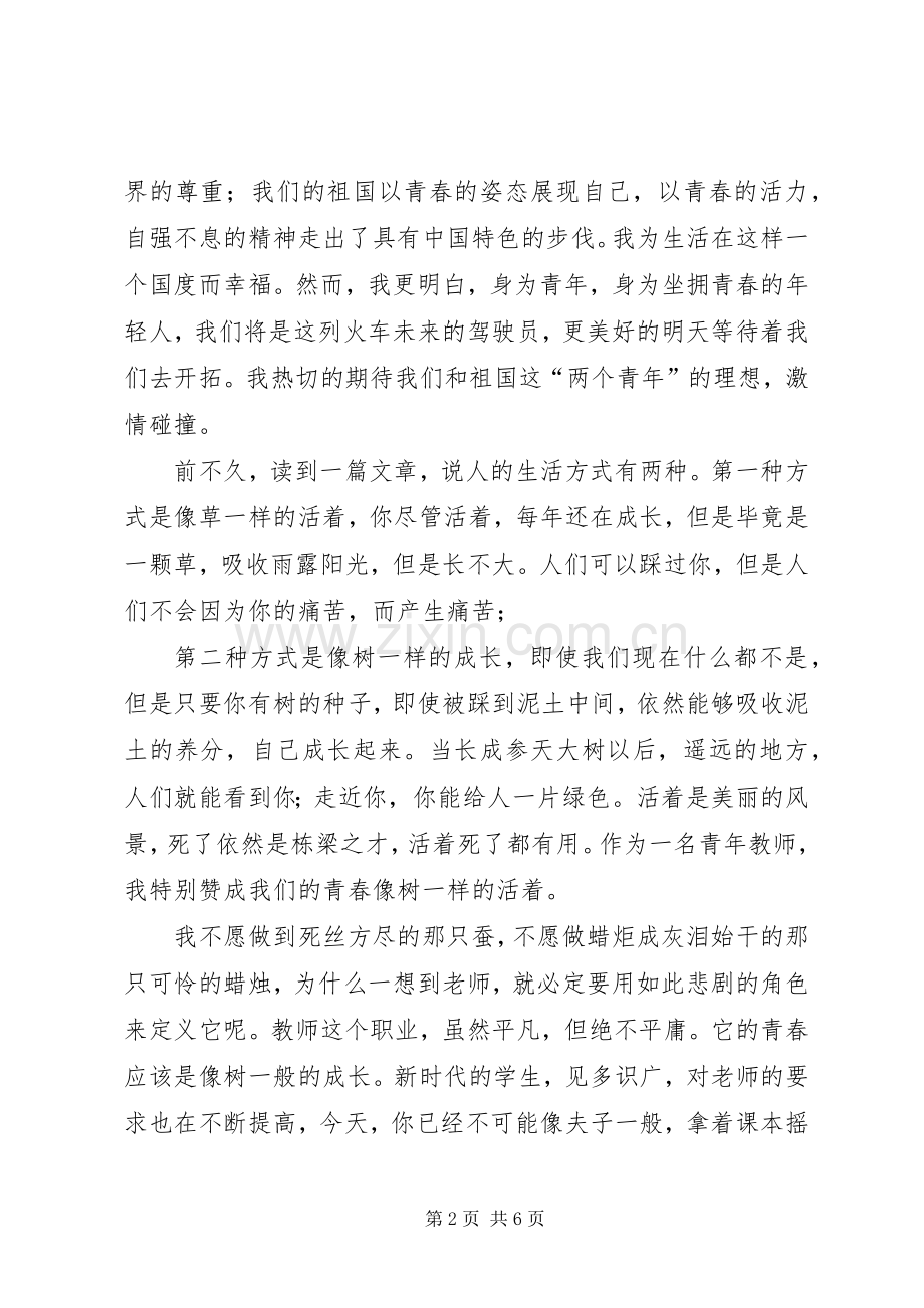 优秀演讲致辞之青春.docx_第2页