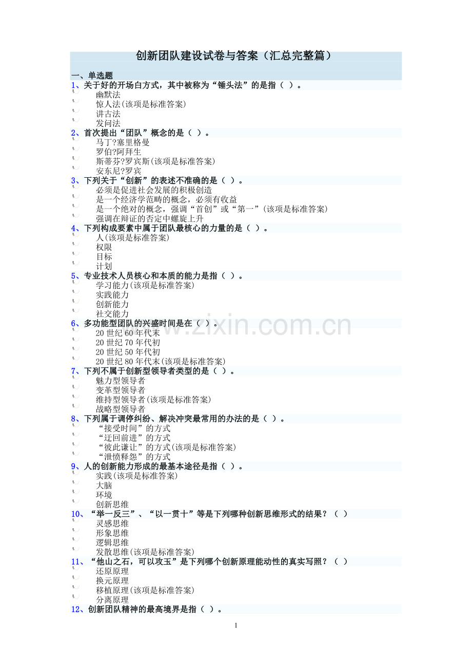 创新团队建设试卷与答案(汇总完整篇).doc_第1页