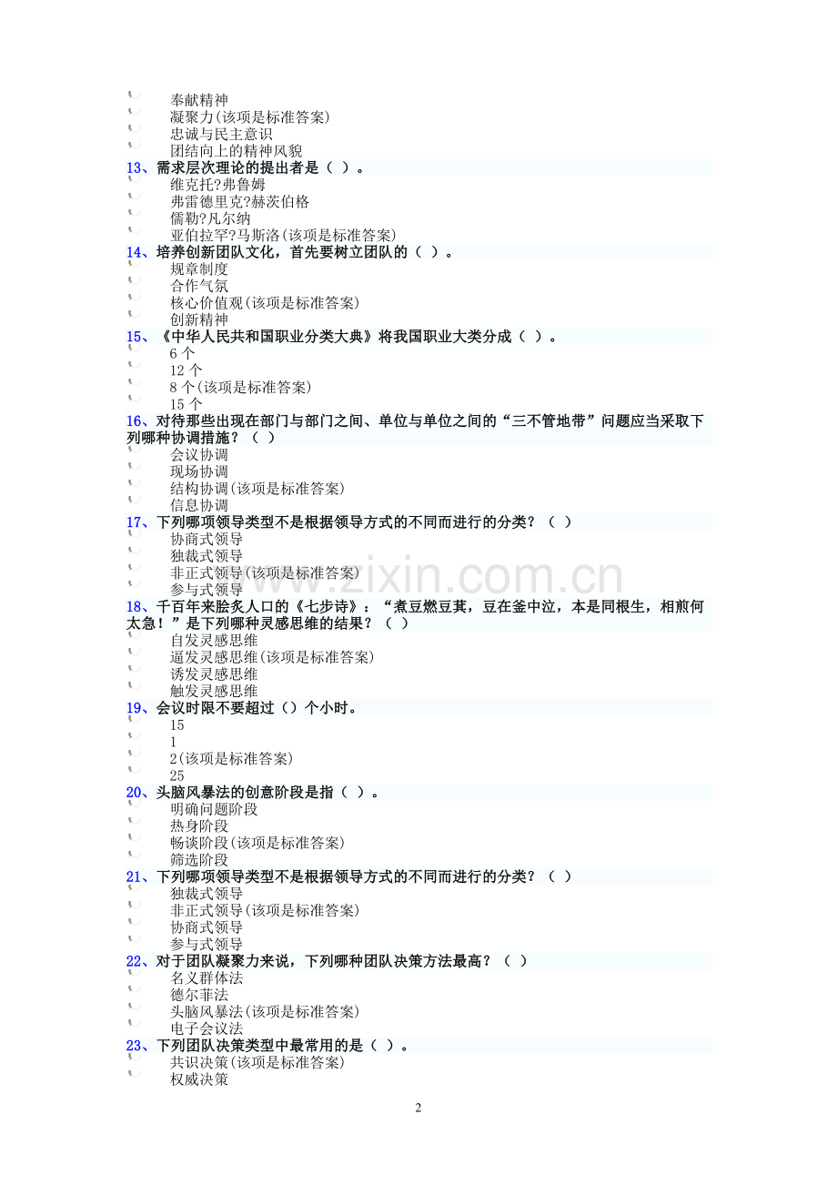 创新团队建设试卷与答案(汇总完整篇).doc_第2页