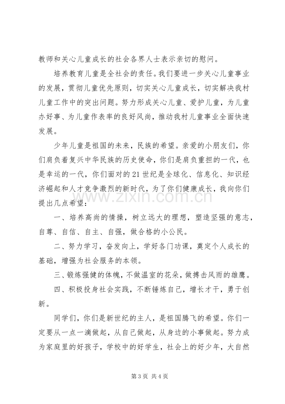 村委会在六一节的讲话发言稿.docx_第3页