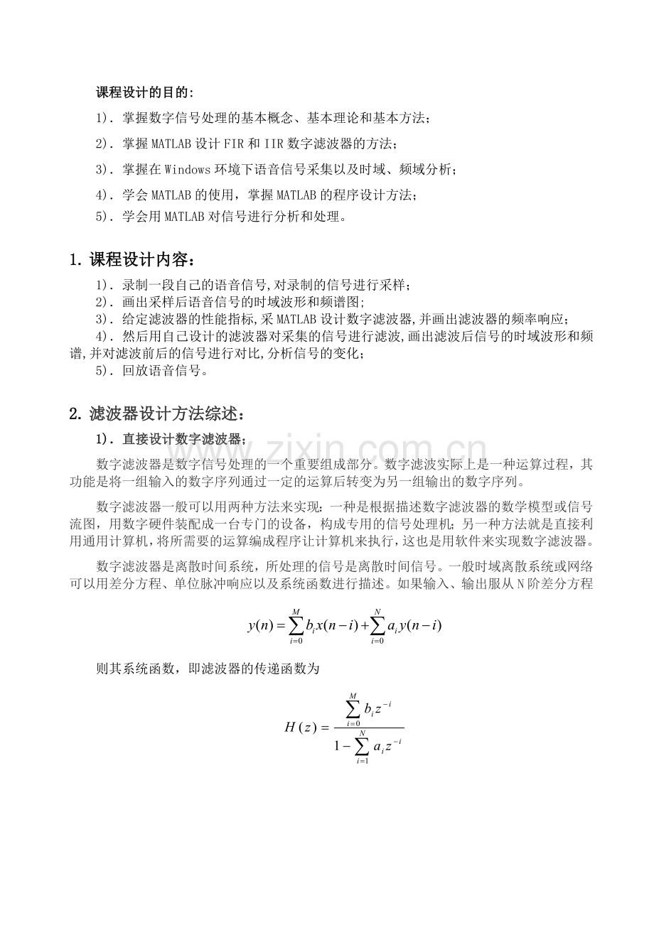 基于MATLAB的数字滤波器设计及其对语音信号的应用.doc_第2页