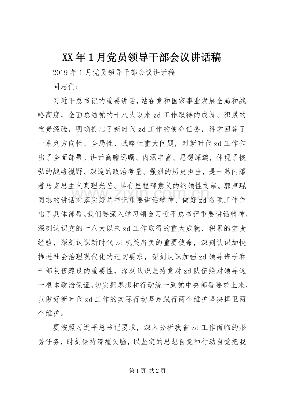 XX年月党员领导干部会议讲话发言稿.docx_第1页