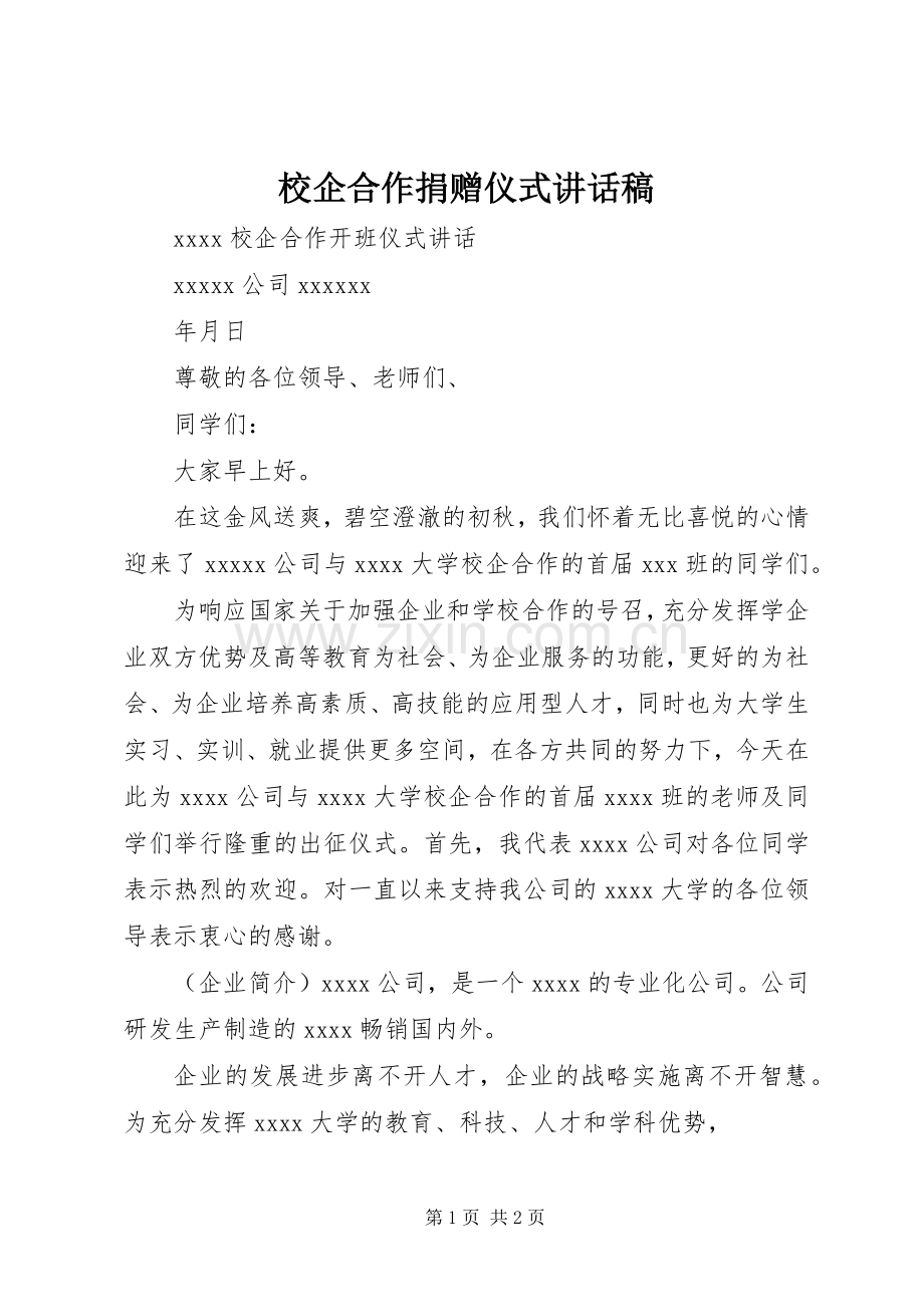 校企合作捐赠仪式讲话发言稿.docx_第1页