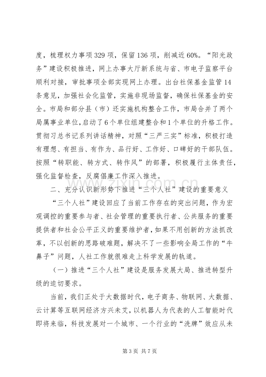 人社局局长在人社系统年中工作交流会上的讲话发言_1.docx_第3页