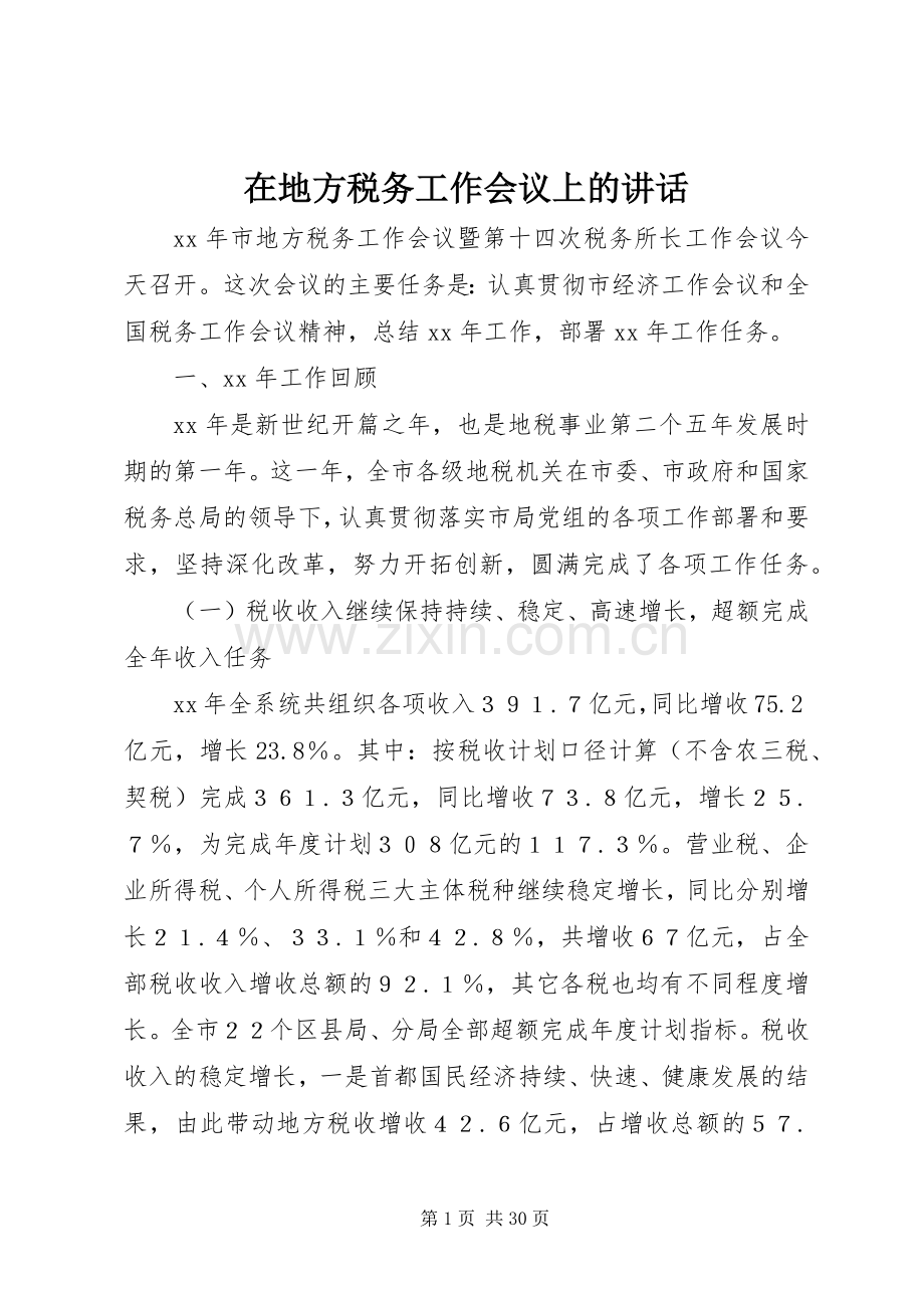 在地方税务工作会议上的讲话发言.docx_第1页