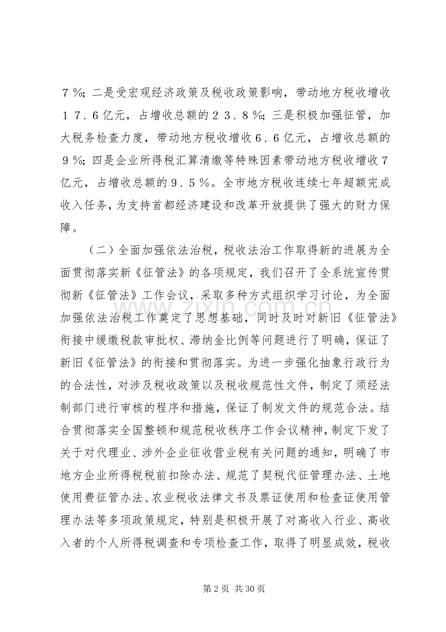 在地方税务工作会议上的讲话发言.docx_第2页