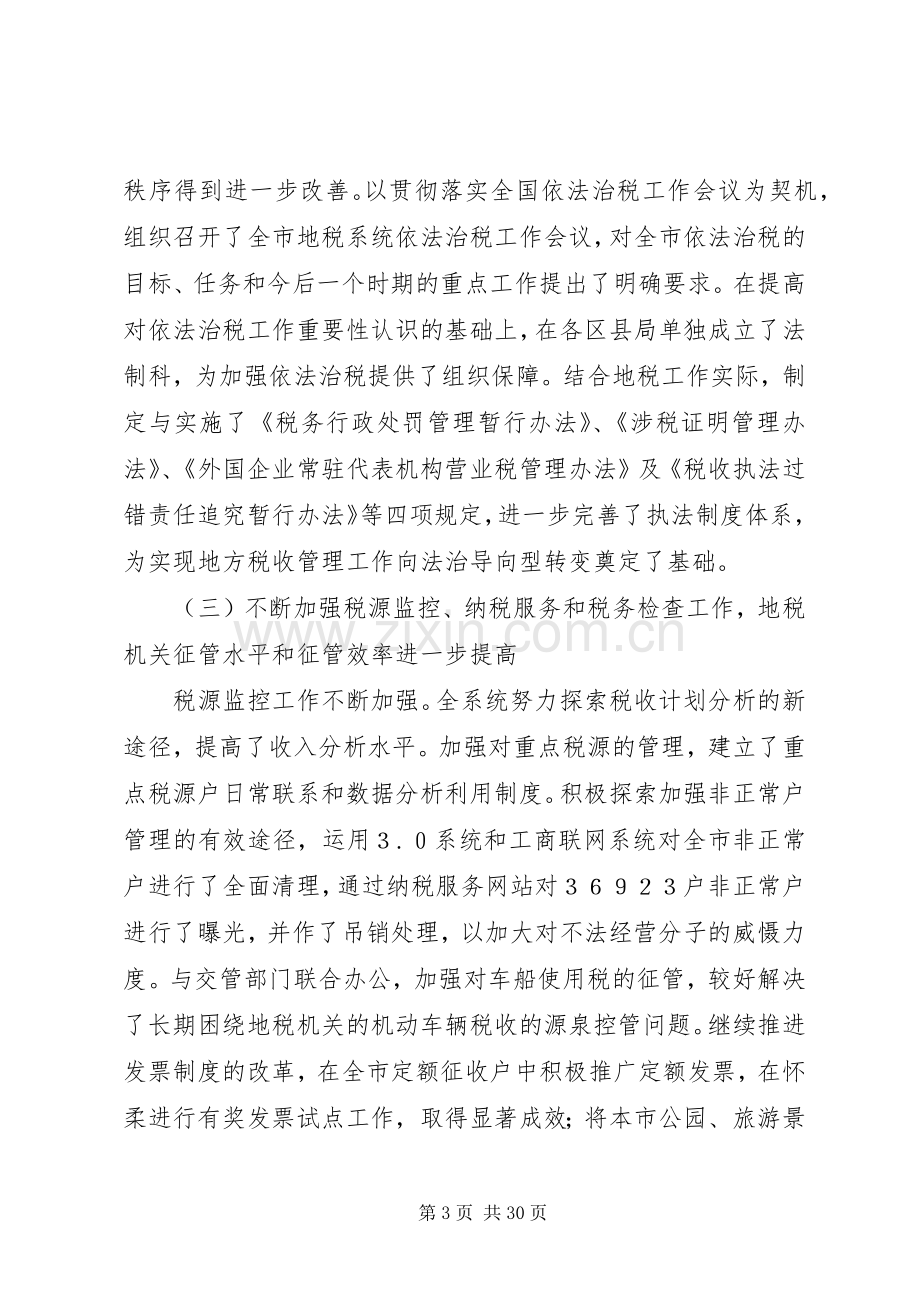 在地方税务工作会议上的讲话发言.docx_第3页