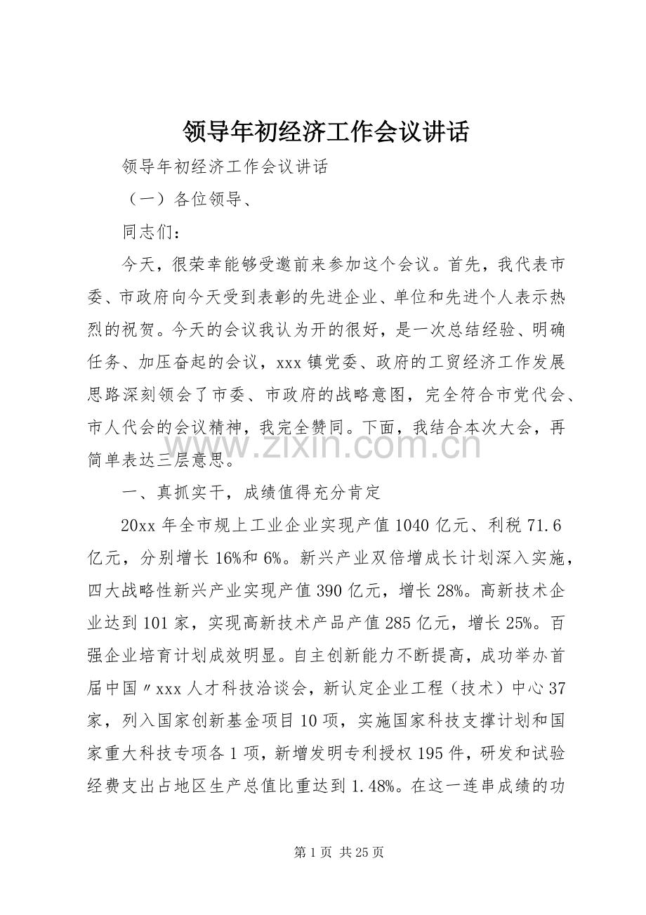 领导年初经济工作会议讲话发言.docx_第1页