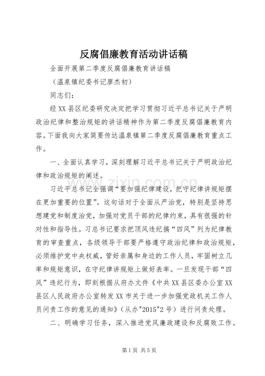 反腐倡廉教育活动讲话发言稿.docx_第1页