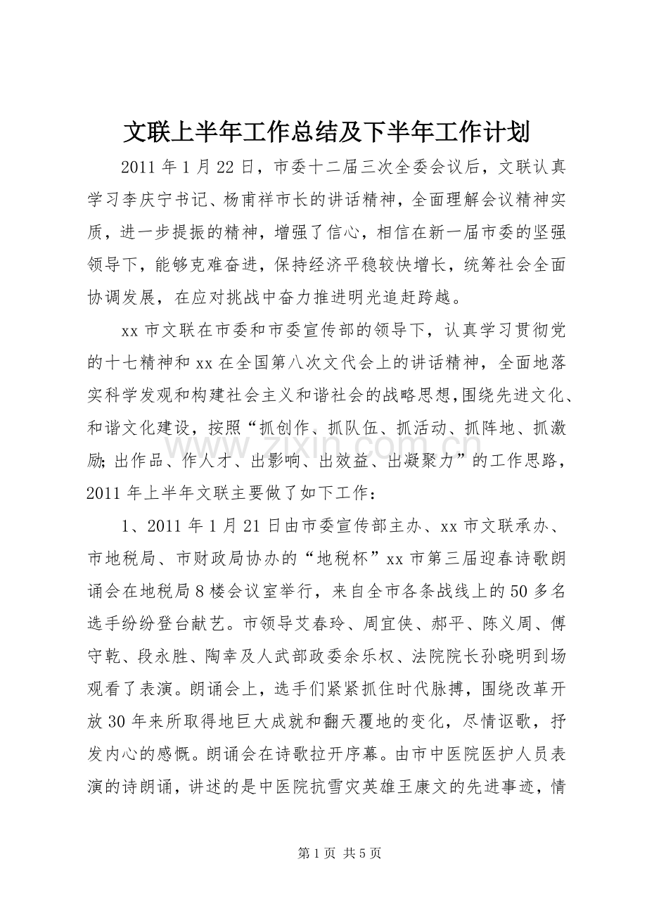 文联上半年工作总结及下半年工作计划.docx_第1页