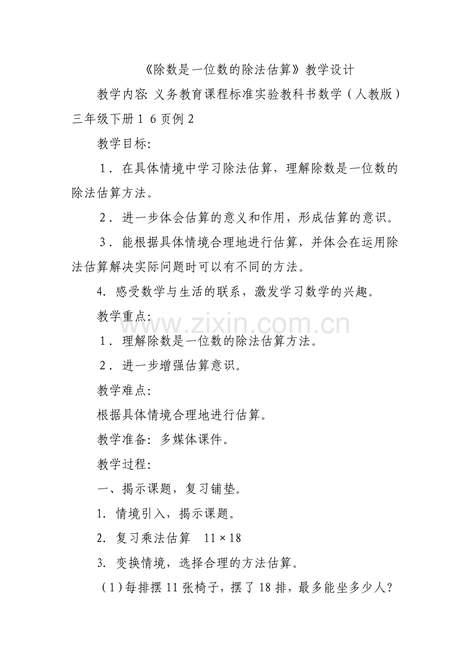 《除数是一位数的除法估算》教学设计.doc_第1页