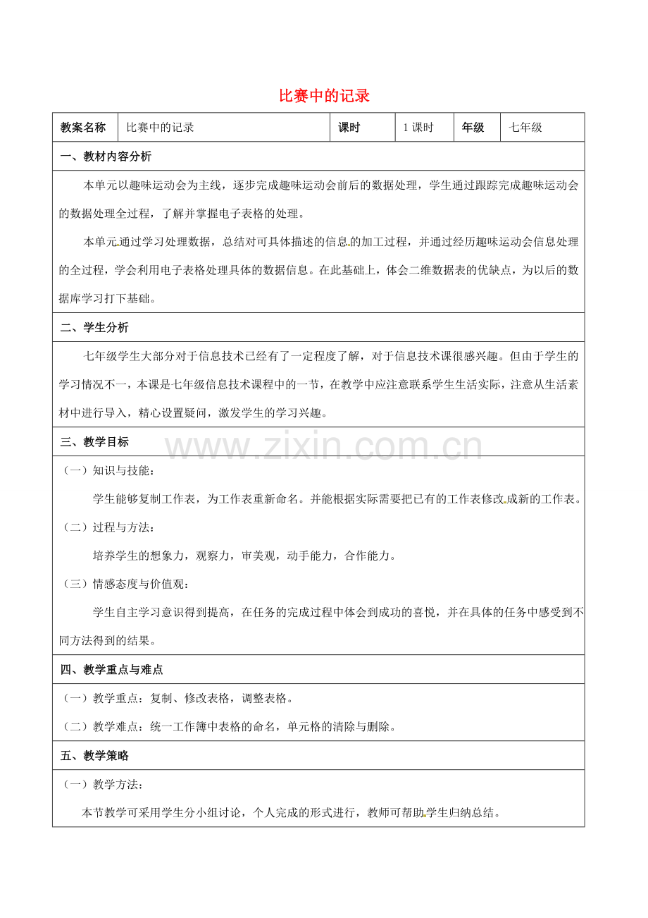 七年级信息技术 第七单元 第二节 比赛中的记录教学设计-人教版初中七年级全册信息技术教案.doc_第1页