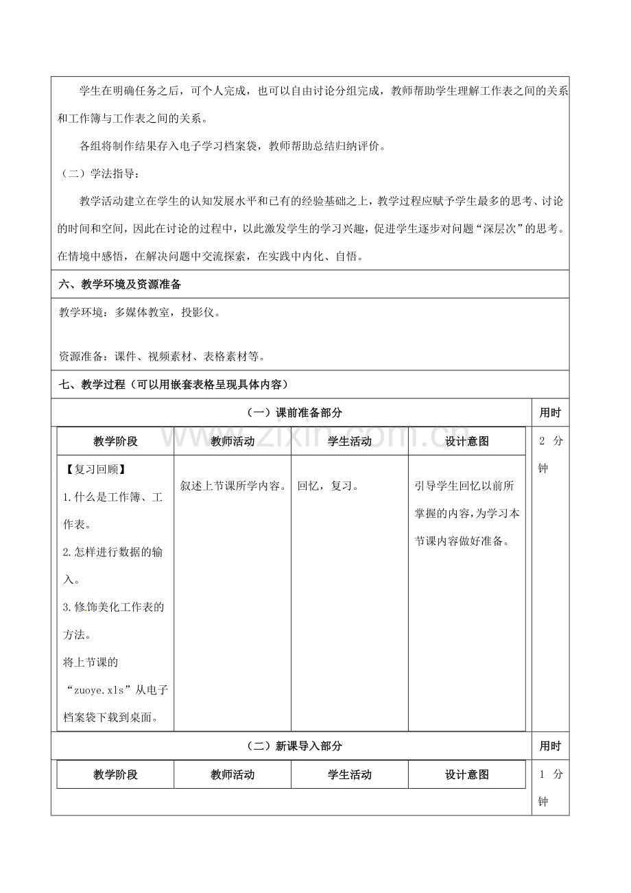 七年级信息技术 第七单元 第二节 比赛中的记录教学设计-人教版初中七年级全册信息技术教案.doc_第2页