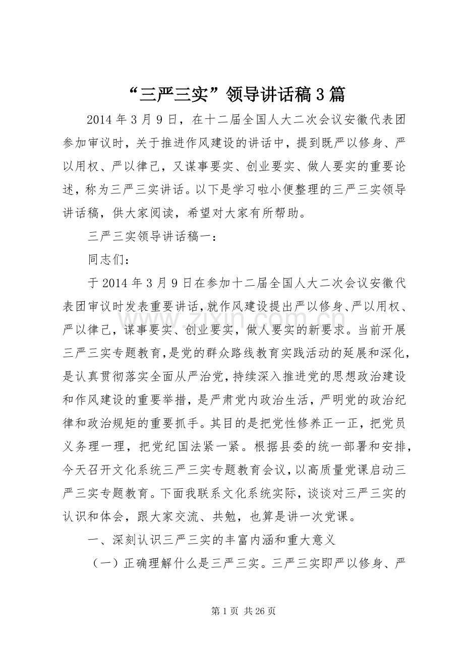 “三严三实”领导讲话发言稿3篇.docx_第1页