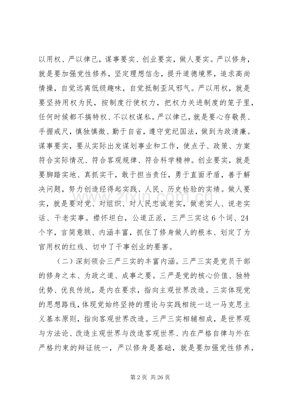 “三严三实”领导讲话发言稿3篇.docx_第2页