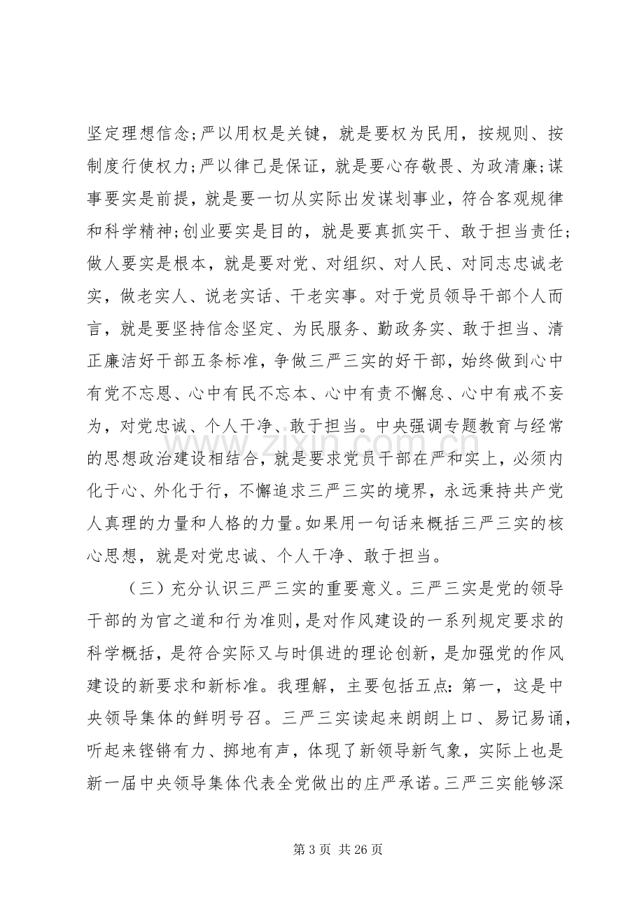 “三严三实”领导讲话发言稿3篇.docx_第3页