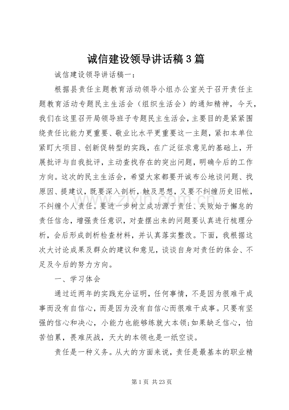 诚信建设领导讲话发言稿３篇.docx_第1页