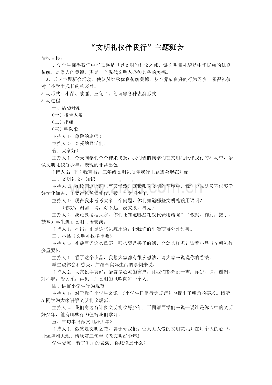 文明礼仪伴我行主题班会三年级.doc_第1页