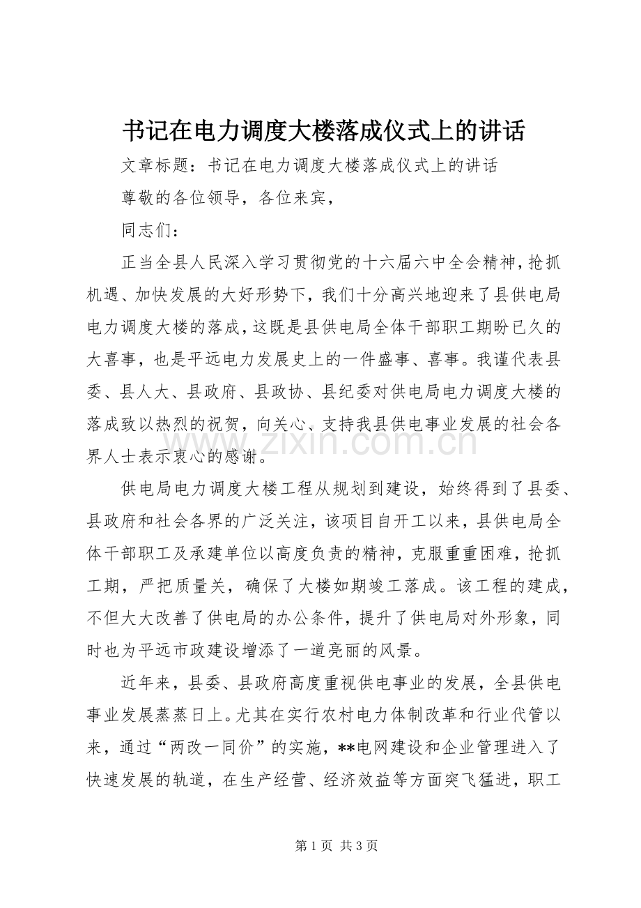 书记在电力调度大楼落成仪式上的讲话发言.docx_第1页