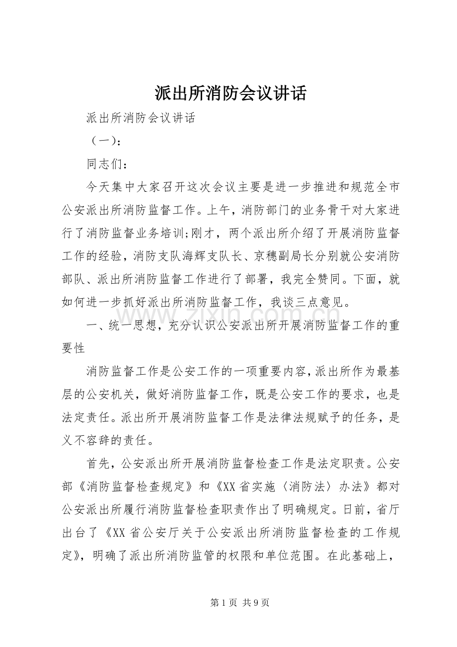 派出所消防会议讲话发言.docx_第1页